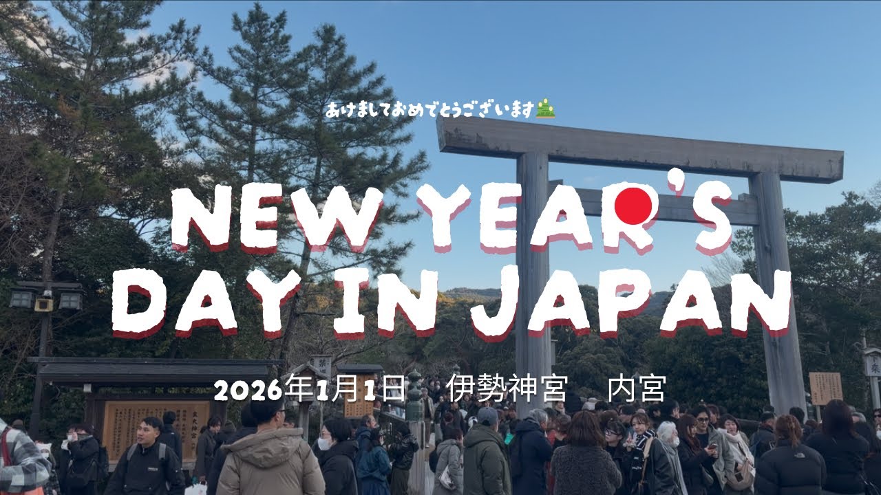 【New Year’s Day in Japan / 元旦の伊勢神宮参拝　初詣🎍】