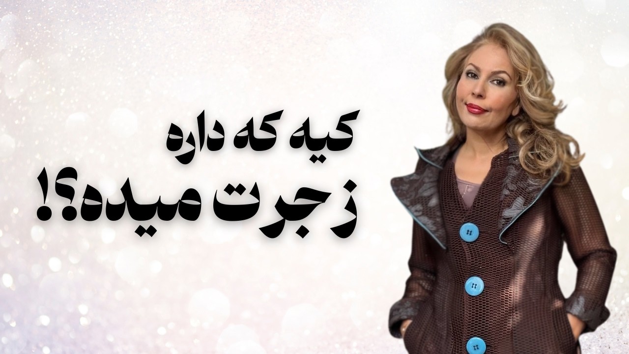 مسئول حال بدت کیه؟ نذار که زجرت بده!