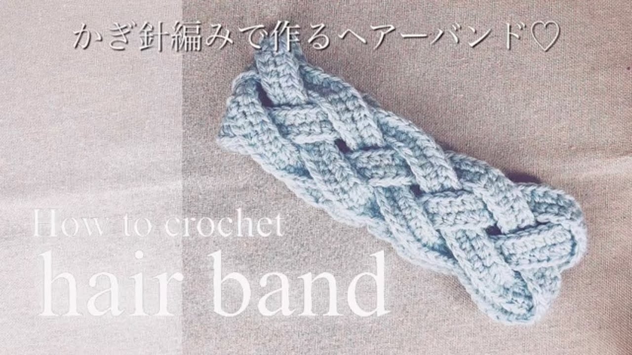 かぎ針編みで作るヘアーバンド♡ How to make a crochet hair band