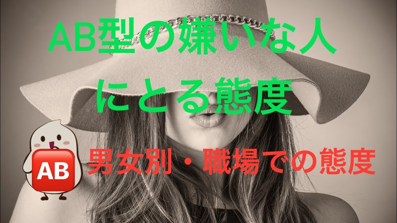 【AB型の人は必見‼︎】　血液型別嫌いな人にとる態度　男女別、職場でもとる態度を詳しく解説