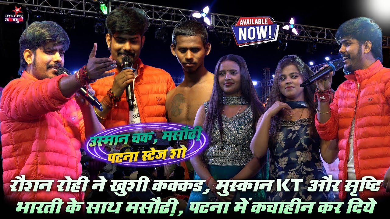 रौशन रोही ने खुशी कक्कड़, मुस्कान KT और सृष्टि भारती के साथ मसौढ़ी, पटना में कचाहीन कर दिये ।