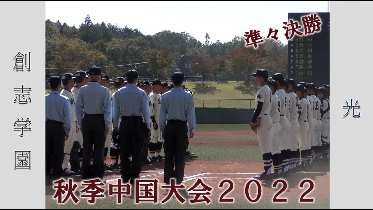 【高校野球２０２２秋季中国大会】創志学園vs光【準々決勝 2022/10/30】