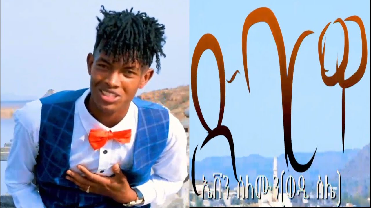 New Eritrean Music 2021 l DBARWA l ድባርዋ l EVEN SOLOMON l ኤቨን ሰለሙን l (ወዲ ሰሌ) l 2021