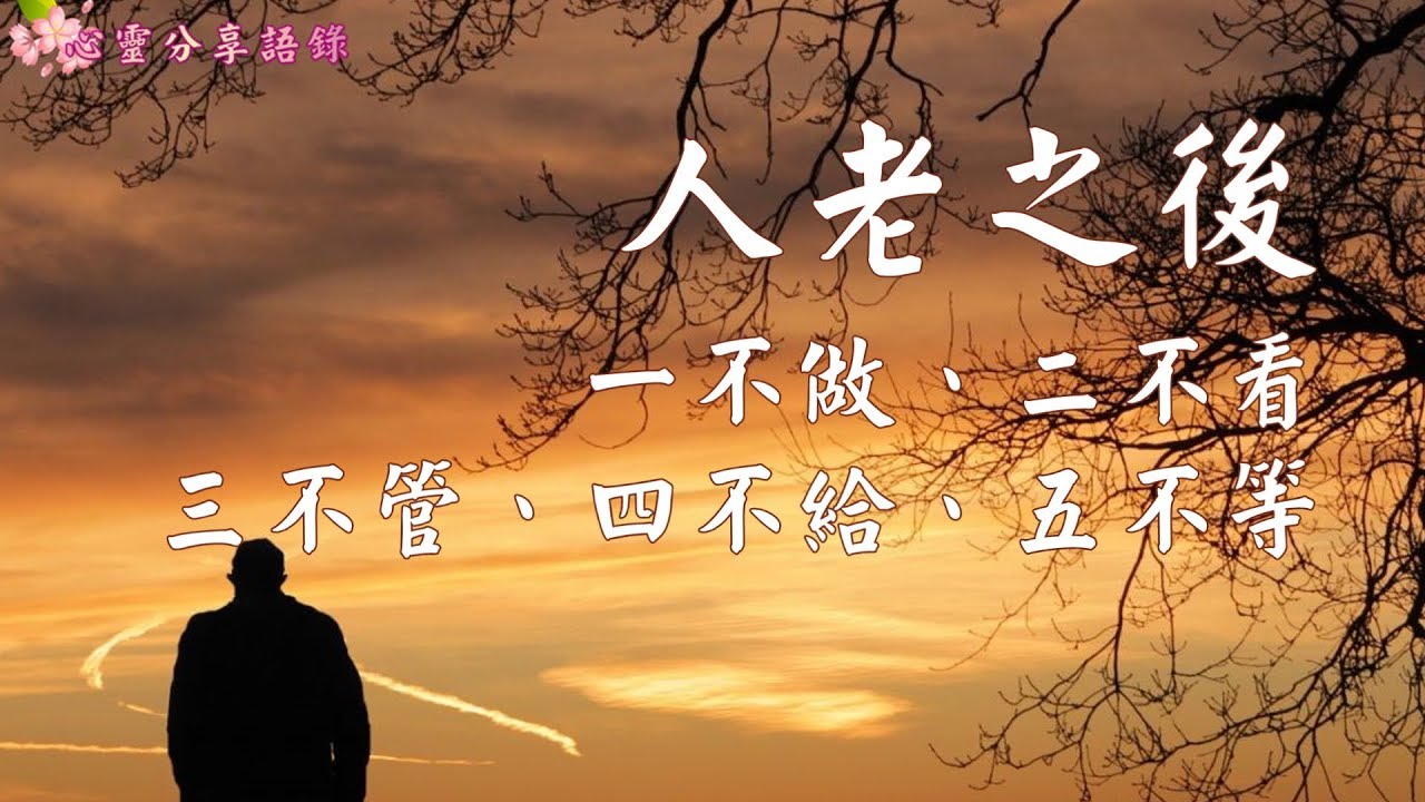 人老之後，一不做、二不看、三不管、四不給、五不等 –––《心靈分享語錄》