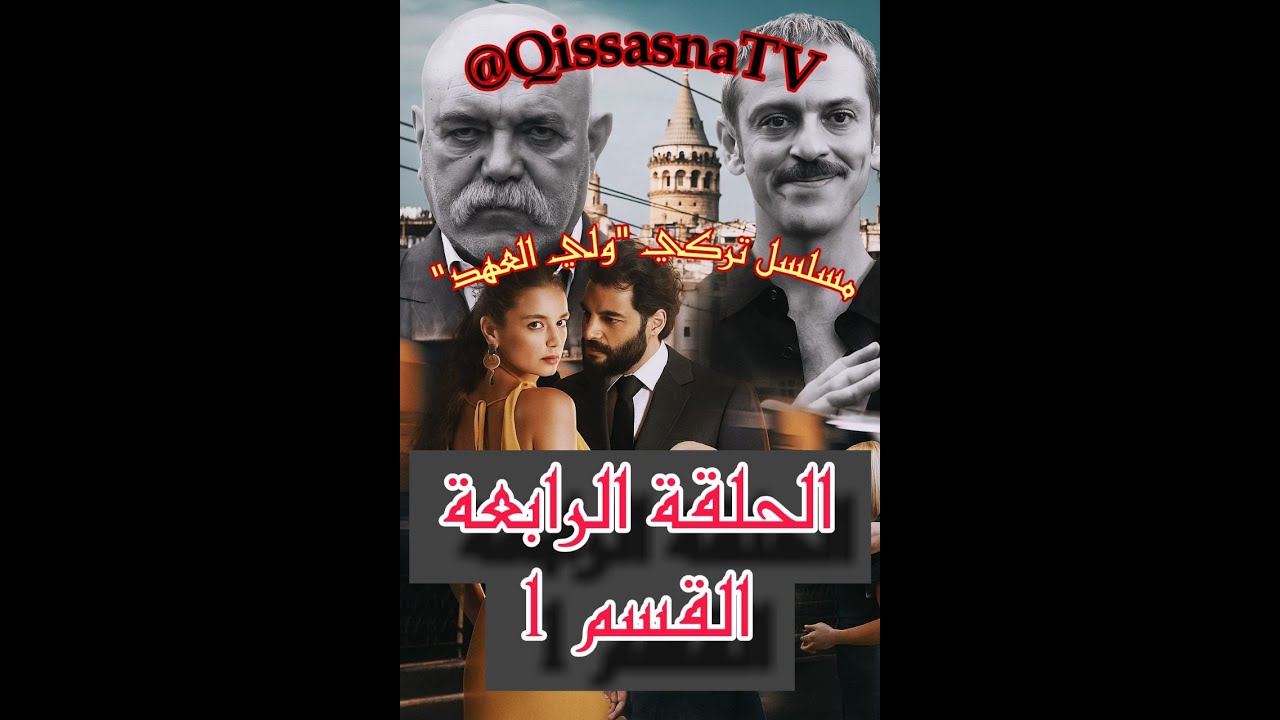 #مسلسل_ولي_العهد_الحلقة_4_مترجمة_القسم_1 |  #wali_A_Ahd_Episode_4_parti_1