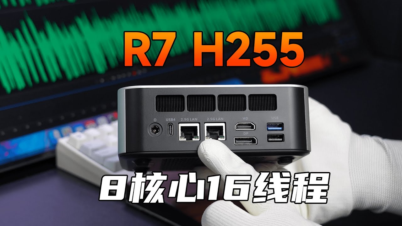 迷你主机有多强？8核心16线程可以畅玩各种3A大作，双2.5G网口+接口大满贯，天钡MACO上手体验