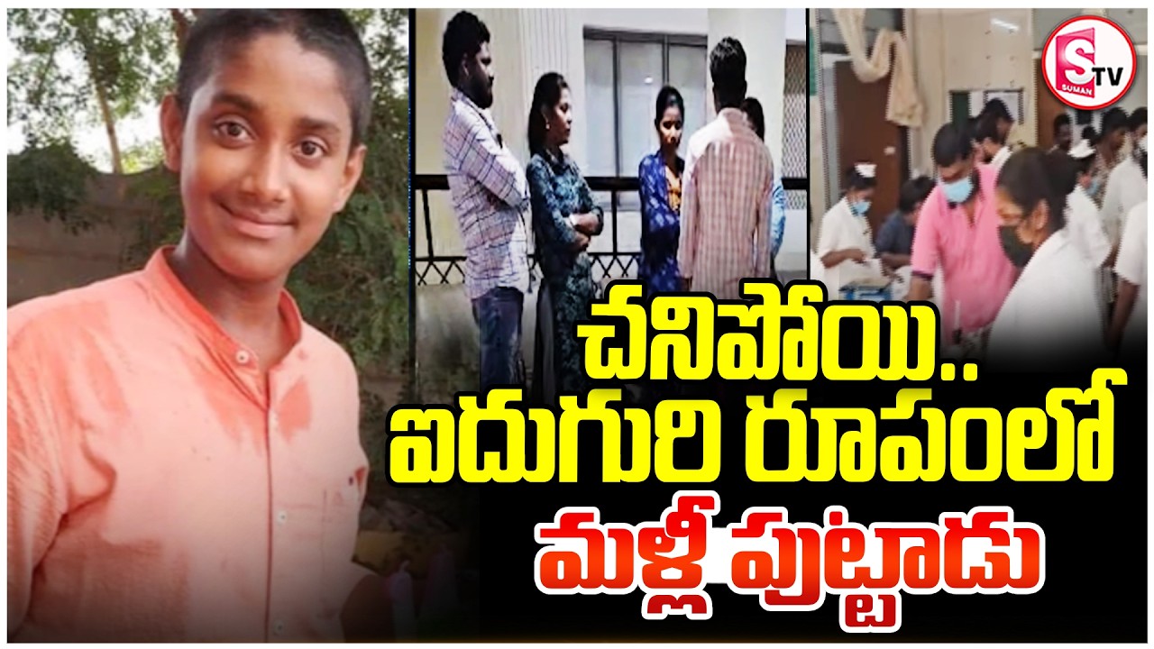 Khammam Latest News | చనిపోయి..మళ్లీ పుట్టాడు | Madhira Shock Incident | SumanTV Vali