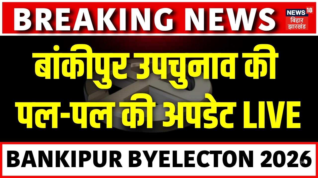 Bankipur Byelection Voting LIVE : बांकीपुर उपचुनाव की पल-पल की अपडेट | Niraj | Prashant | Rekha