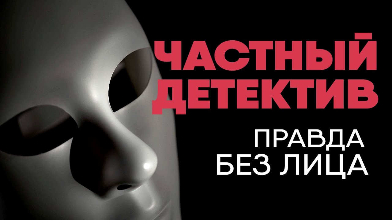 Детектив рассказывает правду о работе | Без лица