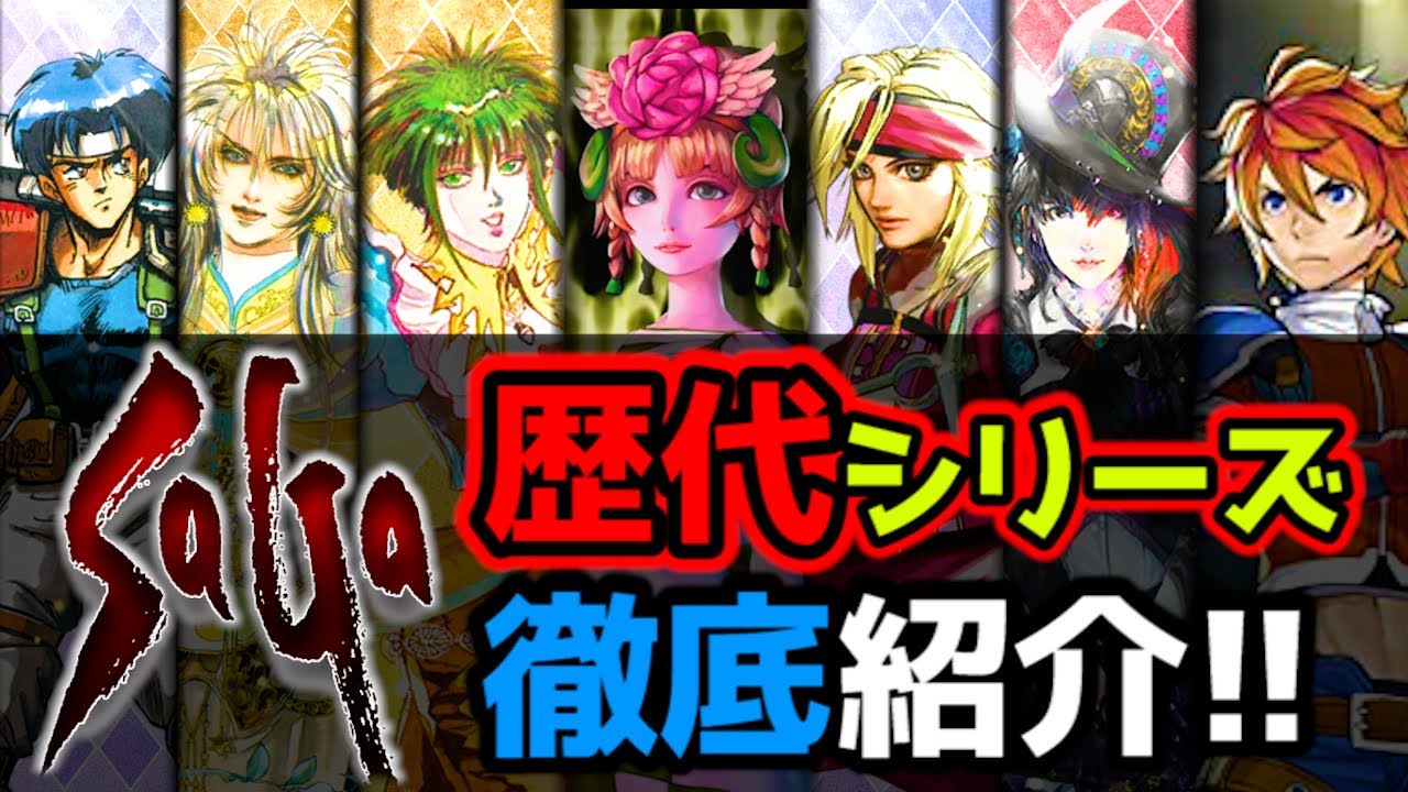 【サガ】全歴代サガシリーズ徹底紹介【シリーズ】