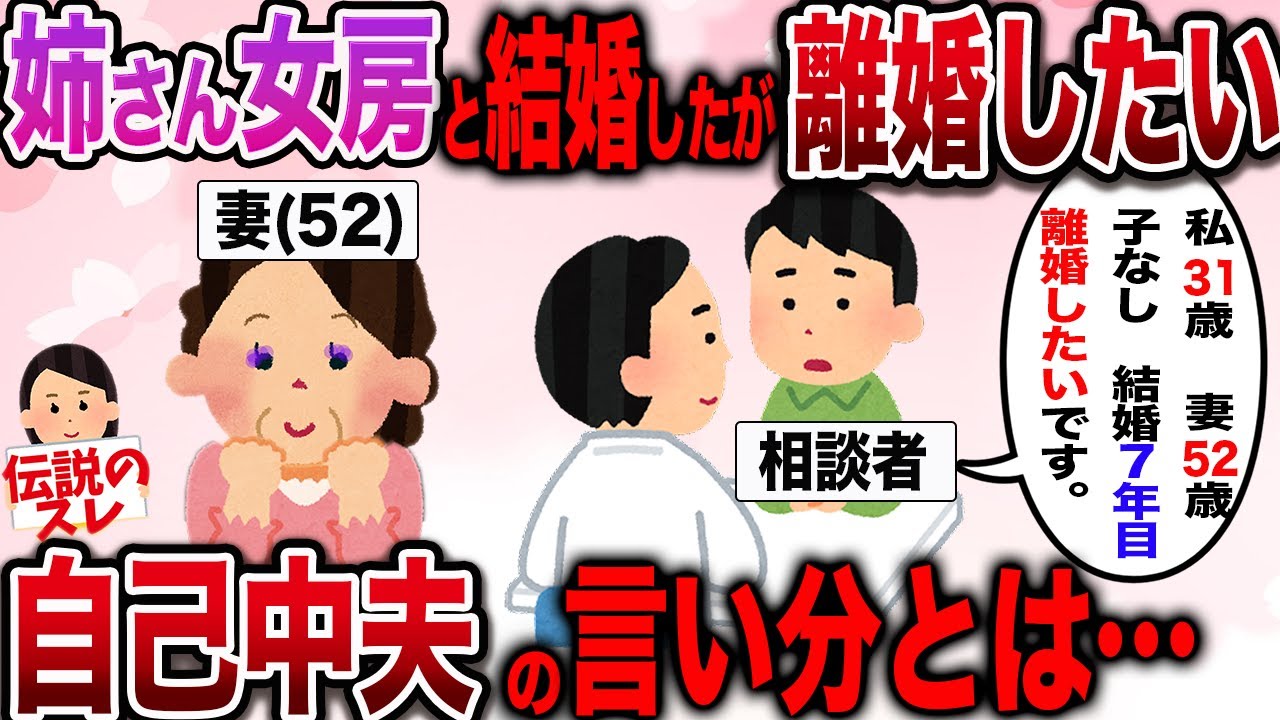 【胸クソスレ】好きで姉さん女房と結婚したが離婚したい。男が語る離婚したい理由とは…【2ch伝説のスレ】