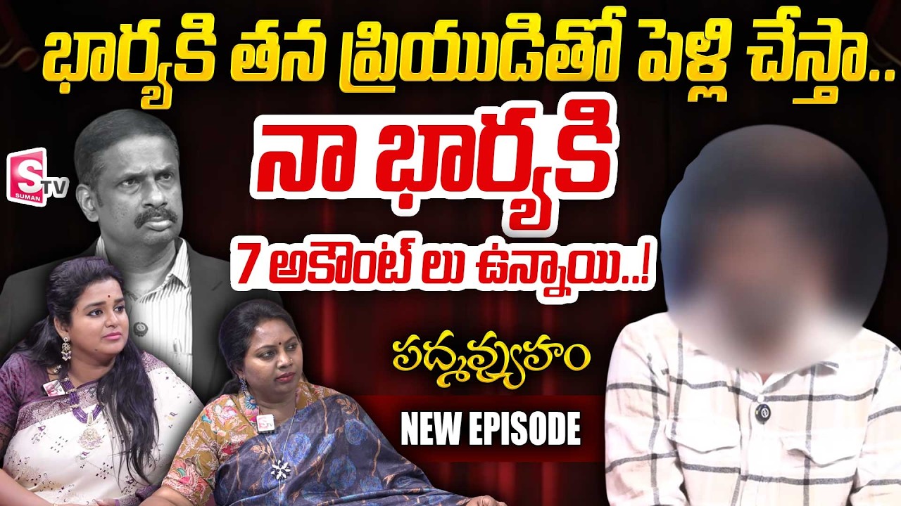 PADMAVYUHAM New Episode | Advocate Ramya | Dr. Kalyan Chakravarthy | Sreevani | SumanTV Vanitha