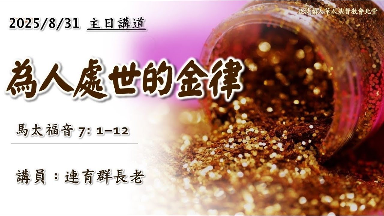 ACCCN 08-31-2025: 为人处世的金律 -  连育群长老