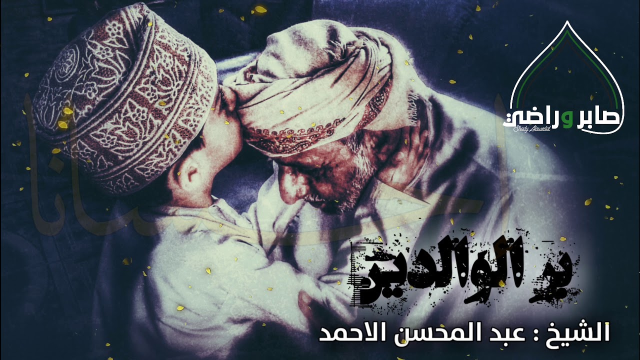 بر الوالدين - الشيخ: عبدالمحسن الاحمد ▓🌿من اجمل ما سمعت عن بر الوالدين🌿▓
