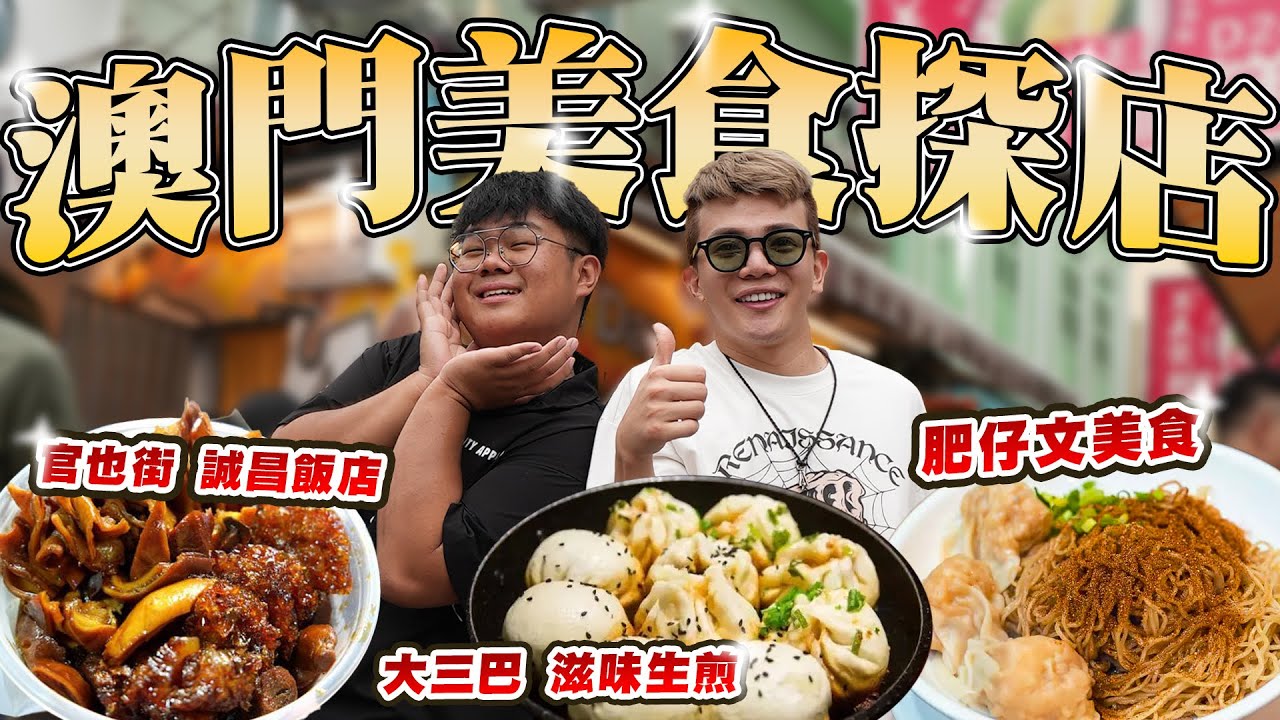 澳門隨機美食探店🤤超好吃生煎、蒜香骨豬扒🍖暗巷小吃王出動!!💥【孫生又來了】@aries8248