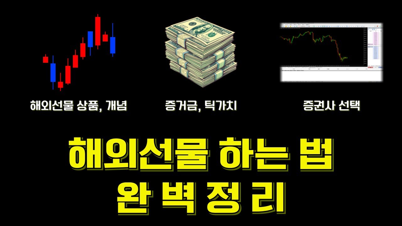 [해외선물 하는법] 해외선물 하는법 완벽정리 (해외선물 초보자들은 필수시청)