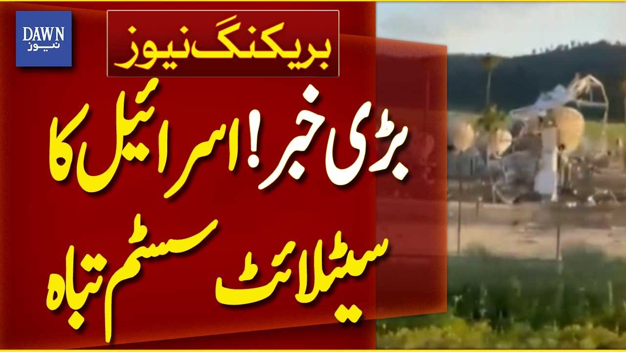 Major Development: Israeli Satellite System Taken Down | Breaking News | Dawn News