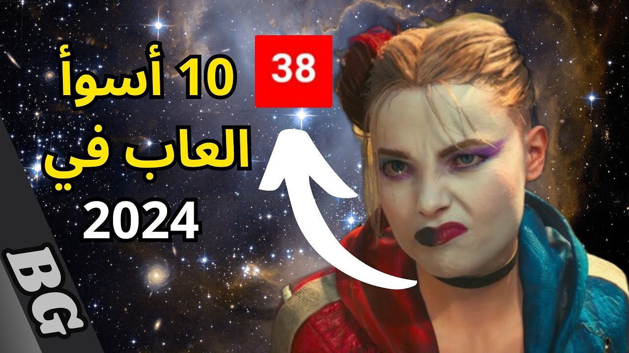 10 أسوأ العاب في 2024