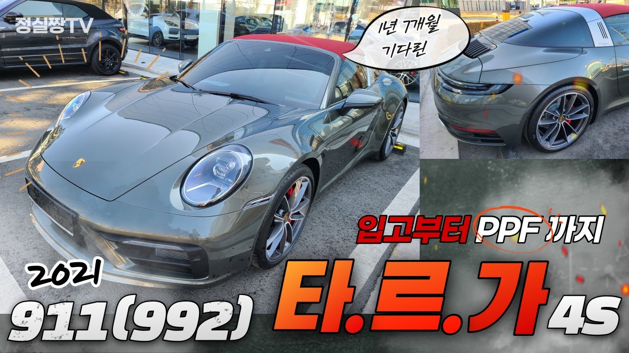 2021 포르쉐 911(992 )타르가 4S 설레는 전시장 입고부터 PPF 마무리 까지! porsche targa 4S