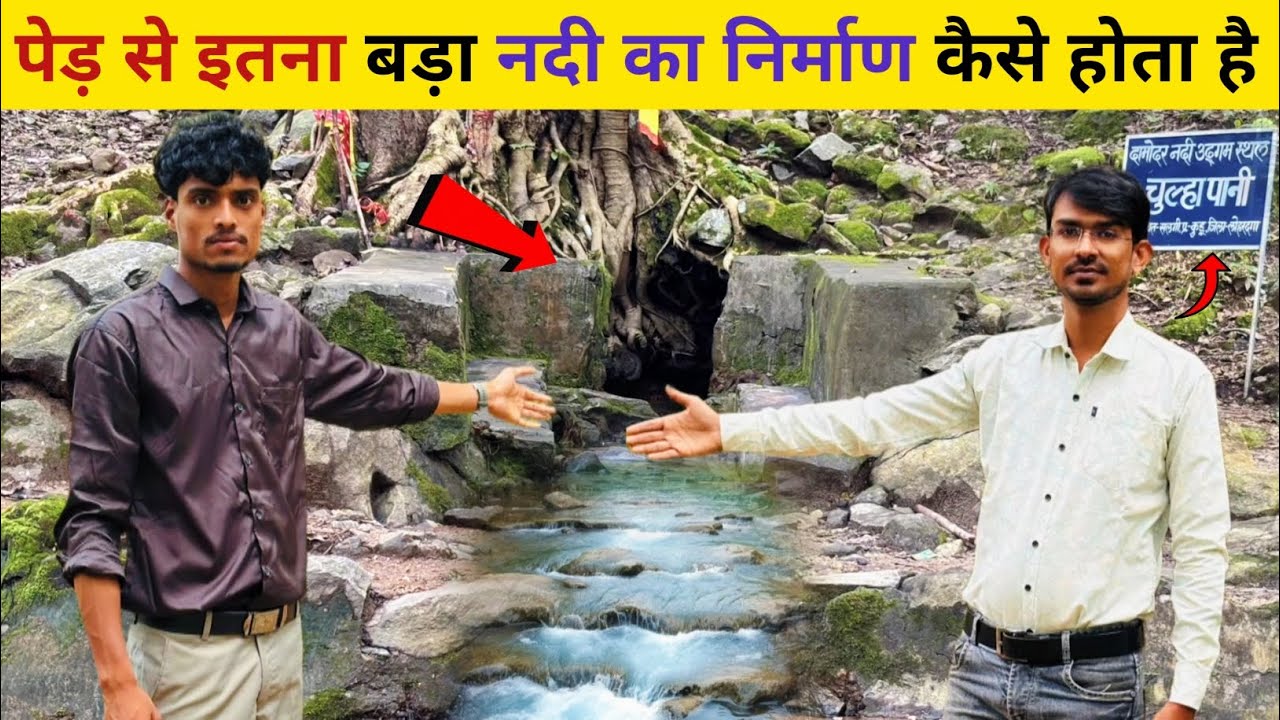 दामोदर नदी का उद्गम स्थल | इस छिपे गाँव में है असली रहस्य | ||@WeAreIndianVlogger1 
