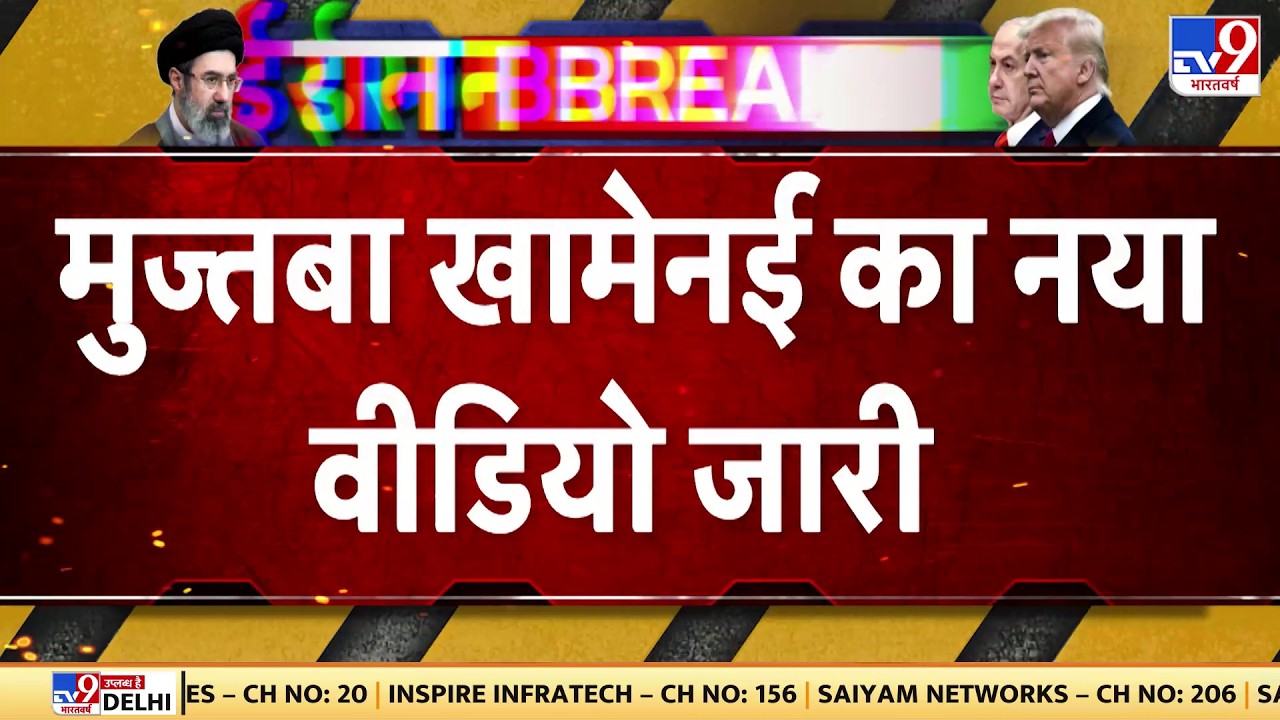 US Israel Vs Iran War: मुज्तबा Khamenei का नया Video जारी - TV9 | Trump | Netanyahu | Breaking News