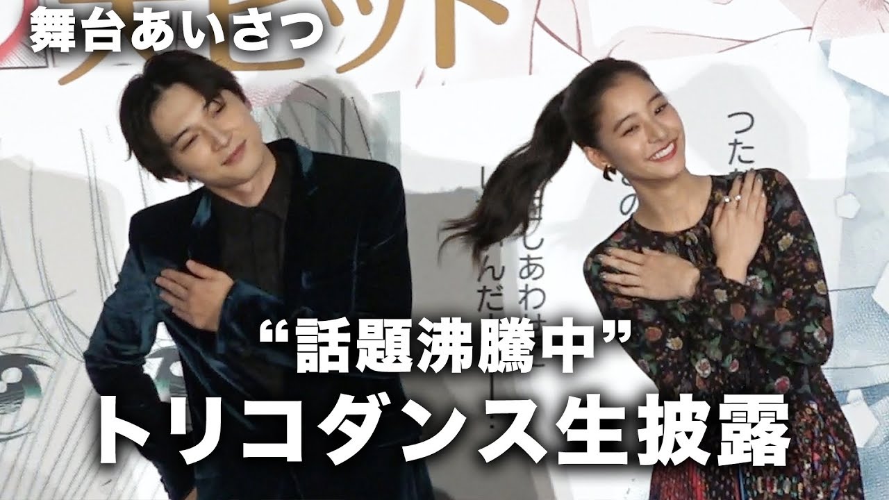 吉沢亮&新木優子がトリコダンスを生披露！杉野遥亮は監督とペア！？映画『あのコの、トリコ。』初日舞台挨拶 その1