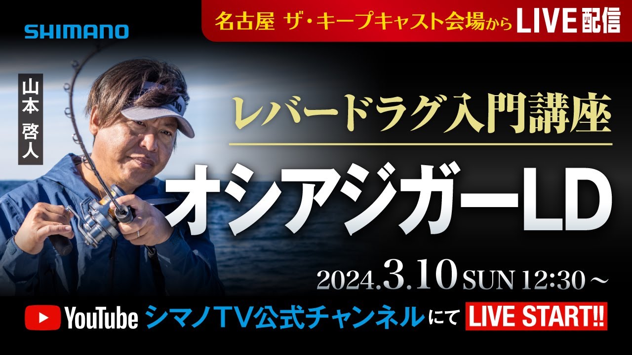 レバードラグ入門講座 オシアジガーLD / 山本 啓人