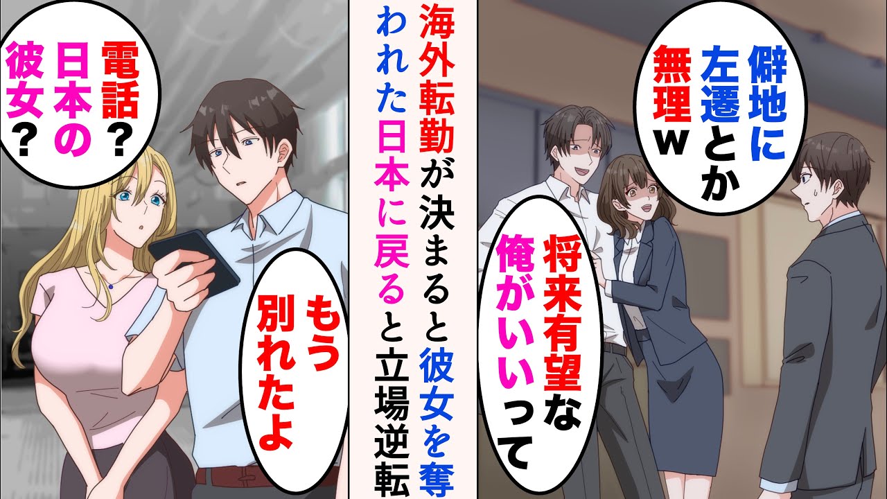 【漫画】海外転勤になった途端、イケメン同僚に社内恋愛中の彼女を奪われた「僻地に左遷とか無理」→数年後、日本に戻ってきたら元カノが復縁要請してきて…立場逆転【マンガ動画】