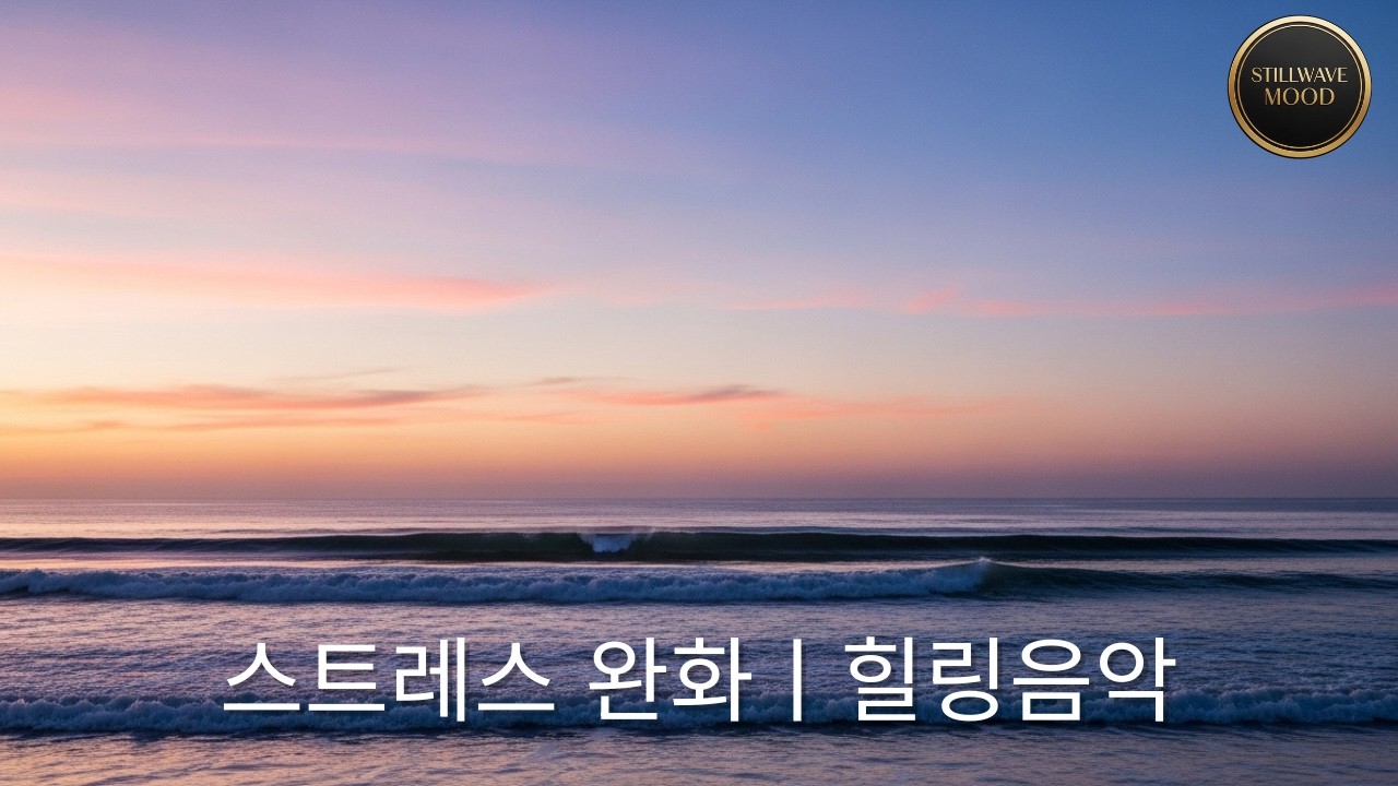 힐링음악 | 스트레스 완화 피아노 | Stress Relief Healing Piano #힐링음악 #HealingMusic