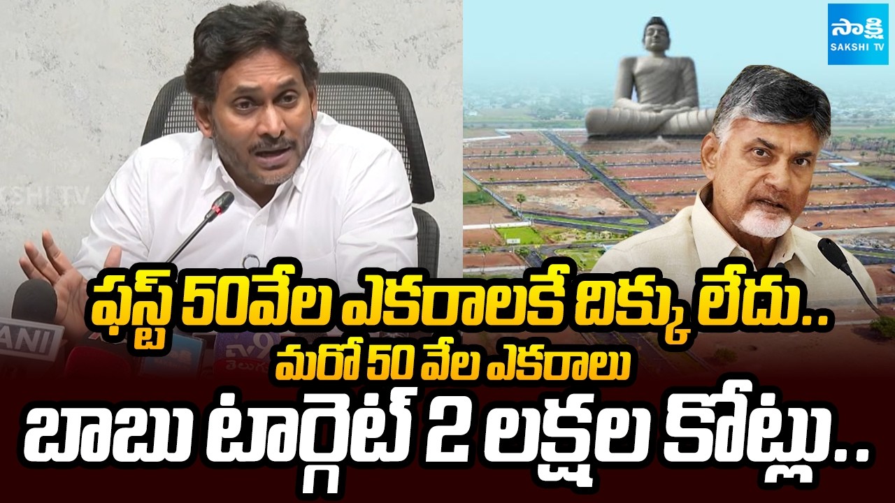 పట్టపగలు దోపిడీ: YS Jagan On Chandrababu Amaravati Land Scam | Chandrababu Target 2 lakh Crore