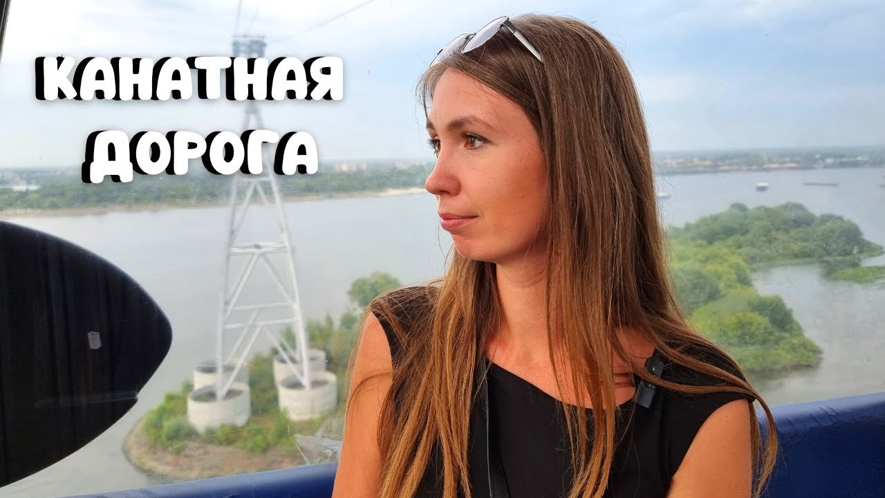ФУНИКУЛЁР В НИЖНЕМ🔥Прогулка по городу Бор/ Канатная дорога в Нижнем Новгороде
