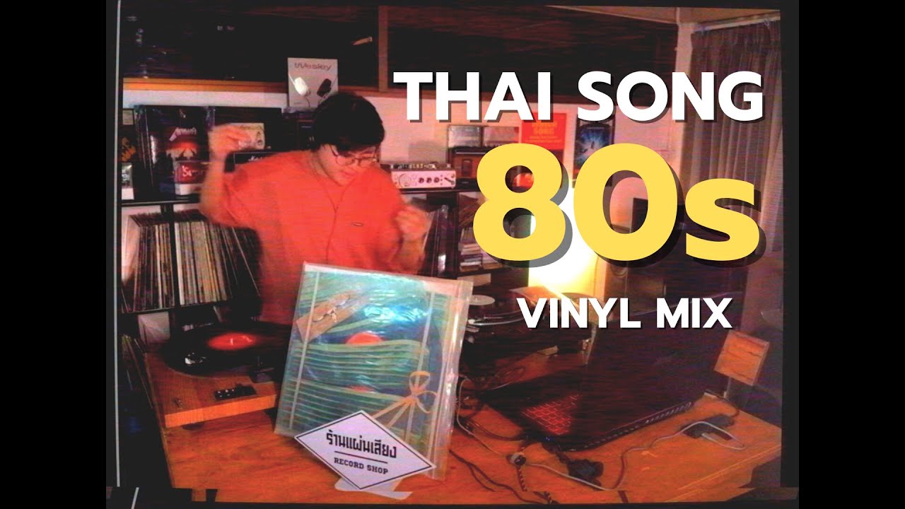 เพลงไทย 70s & 80s (ปี2515-2530) Thai Song 80s Playlist Vinyl MIX l Tum's Records