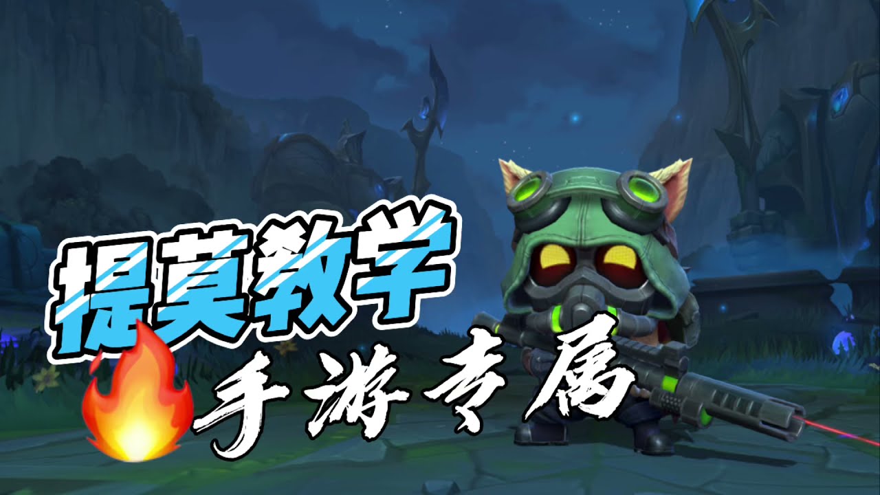 激鬥峽谷提摩：最受用的教學內容，沒有之一！