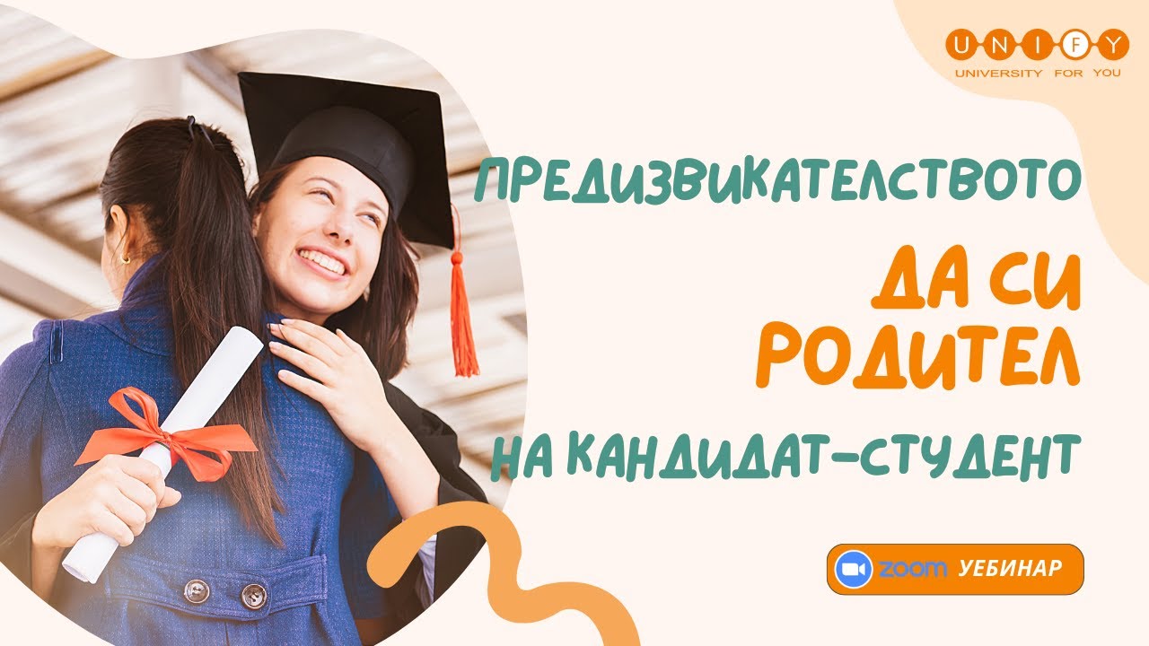 Предизвикателството да си родител на кандидат-студент
