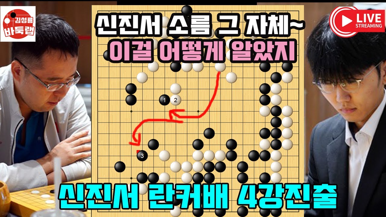 [신진서 란커배 4강진출] 신진서 소름 그자체~ 이걸 어떻게 알았지~ 우승 3억6천만원 제3회 란커배 8강전 신진서 vs 퉈자시 2025년 10월9일 경기 #김성룡바둑랩 #바둑