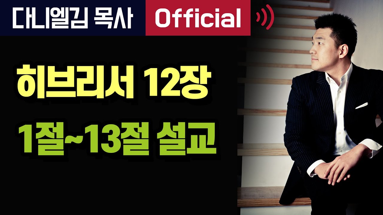 히브리서 12장 1-13절 말씀 -  2019년 다니엘김 목사(선교사) 설교