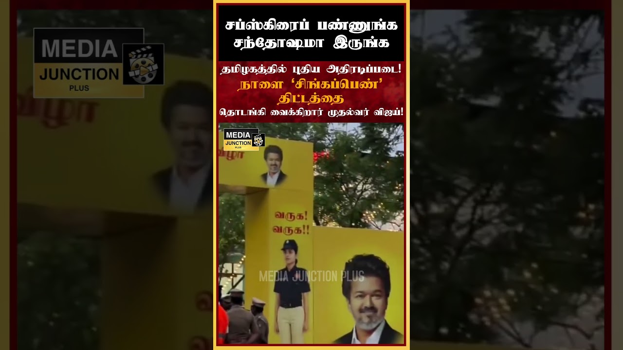 தமிழகத்தில் புதிய அதிரடிப்படை #cmvijay #singapen #tvkparty #tngovt #politicalnews #tnpolitics #vijay