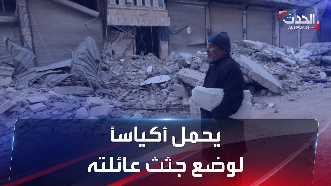 سوري نجا من الزلزال ينتظر بيأس استخراج جثامين أفراد من عائلته