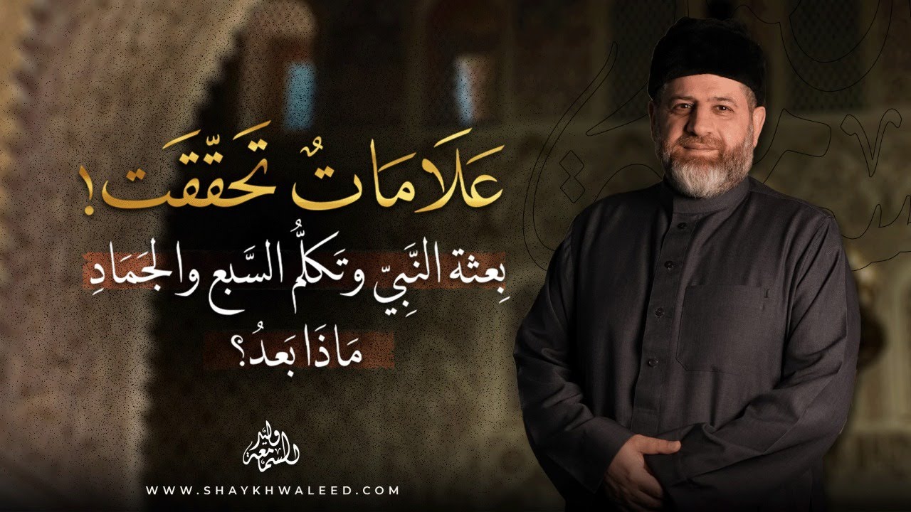 أشراط الساعة (٣) | بعثة النبي ﷺ.. أولى علامات الساعة التي بدأت بالفعل!