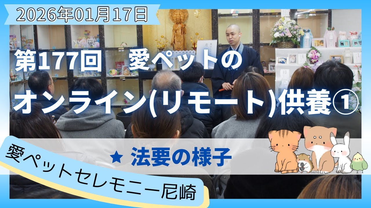 【愛ペットのオンライン(リモート)供養】 2026年1月 尼崎月例法要①(新年法要) 法要の様子　愛ペットセレモニー尼崎