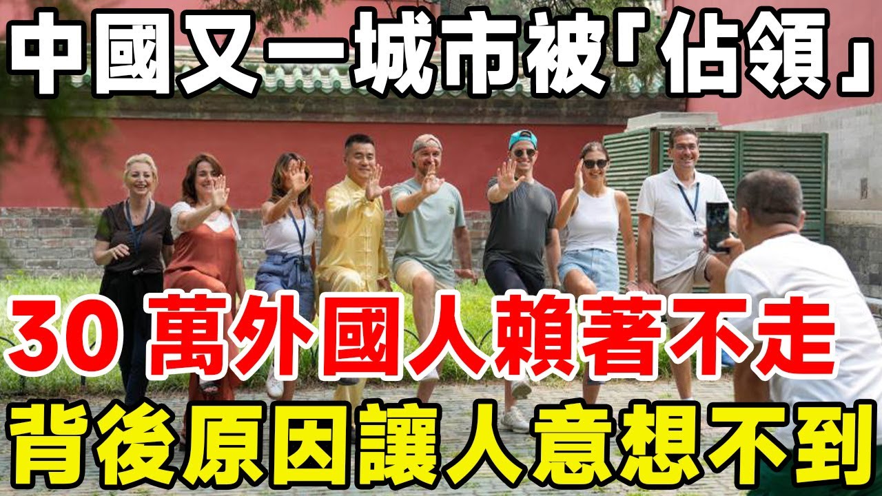 中國又一城市被「佔領」,30萬外國人賴著不走!背後原因讓人意想不到！ #科普 #科普頻道