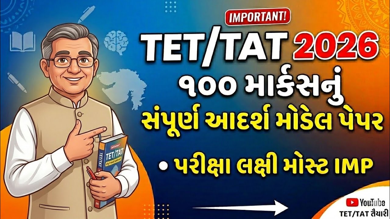TET/TAT 2026: ૧૦૦ માર્કસનું સંપૂર્ણ આદર્શ મોડેલ પેપર | TET/TAT Exam Preparation 2026 TOP 100 CQ IMP