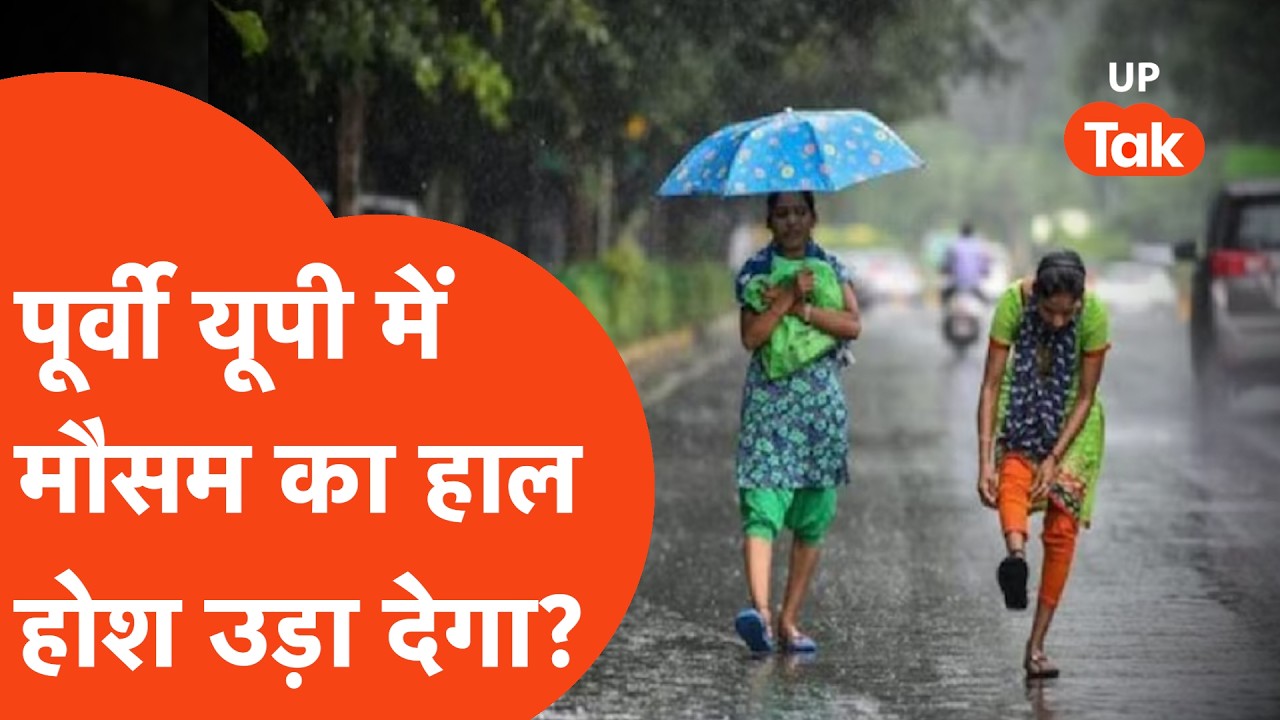 UP Weather Update 14 May: यूपी में आंधी-बारिश या लू? जानिए मौसम का हाल