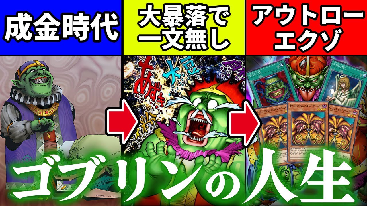 波乱万丈なゴブリンの人生をソロモードで見守る決闘者【遊戯王マスターデュエル】