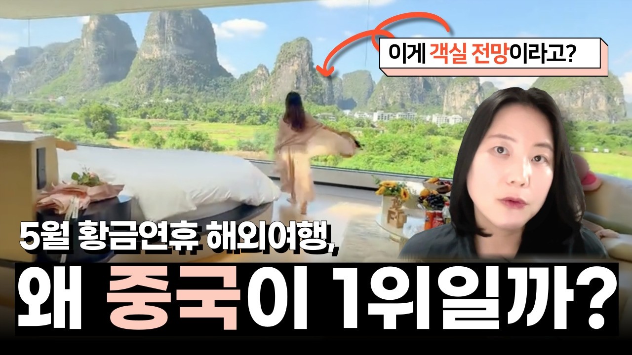 중국이 일본 제치고 1위했다고? 달라지는 해외여행 트렌드 들여다보기 #장가계 #상하이 #계림 #청두 #충칭 #칭다오