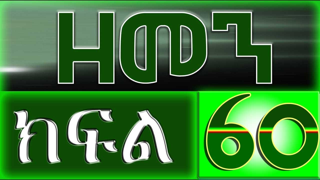 （ዘመን ）ZEMEN Part 60