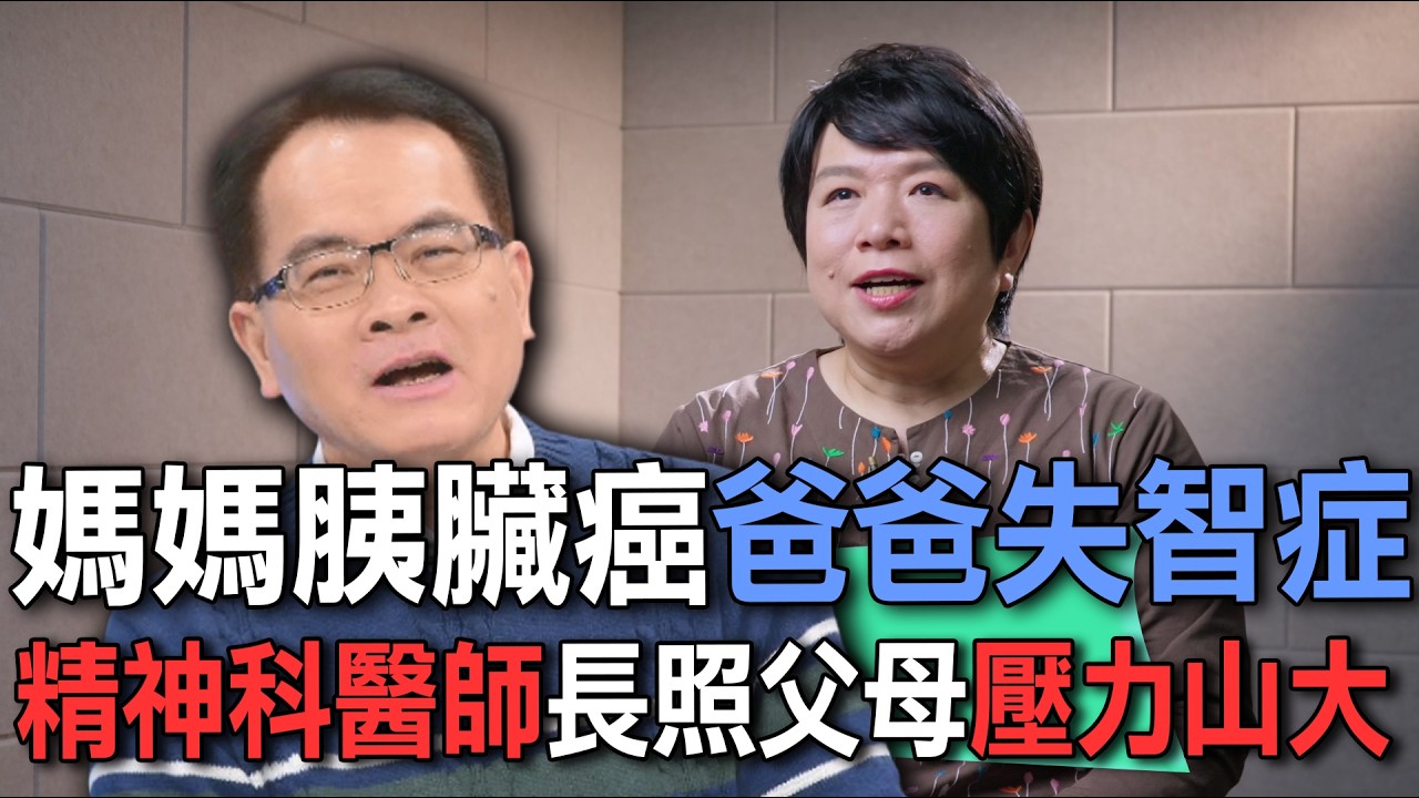 媽媽胰臟癌爸爸失智症  精神科醫師長照父母壓力山大【新聞挖挖哇】