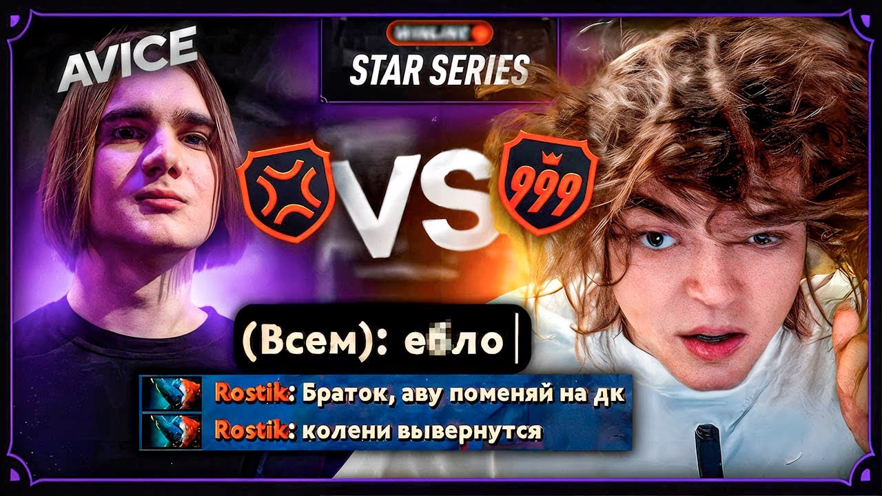 РОСТИК БЫКУЕТ НА ПРОТИВНИКОВ ЗА АВУ С ЛИЗОЙ ICEICELL / ПЕРВАЯ ИГРА WIN STARSERIES vs AVICE, KOMA