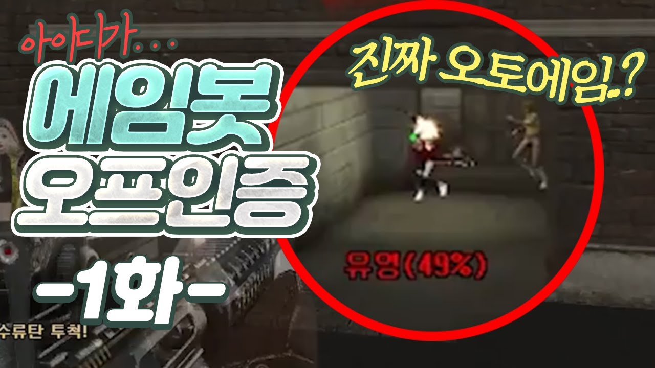 A보급 천상계들이 의심하는 핵의심1위 라이플 에임봇 오프인증 1편
