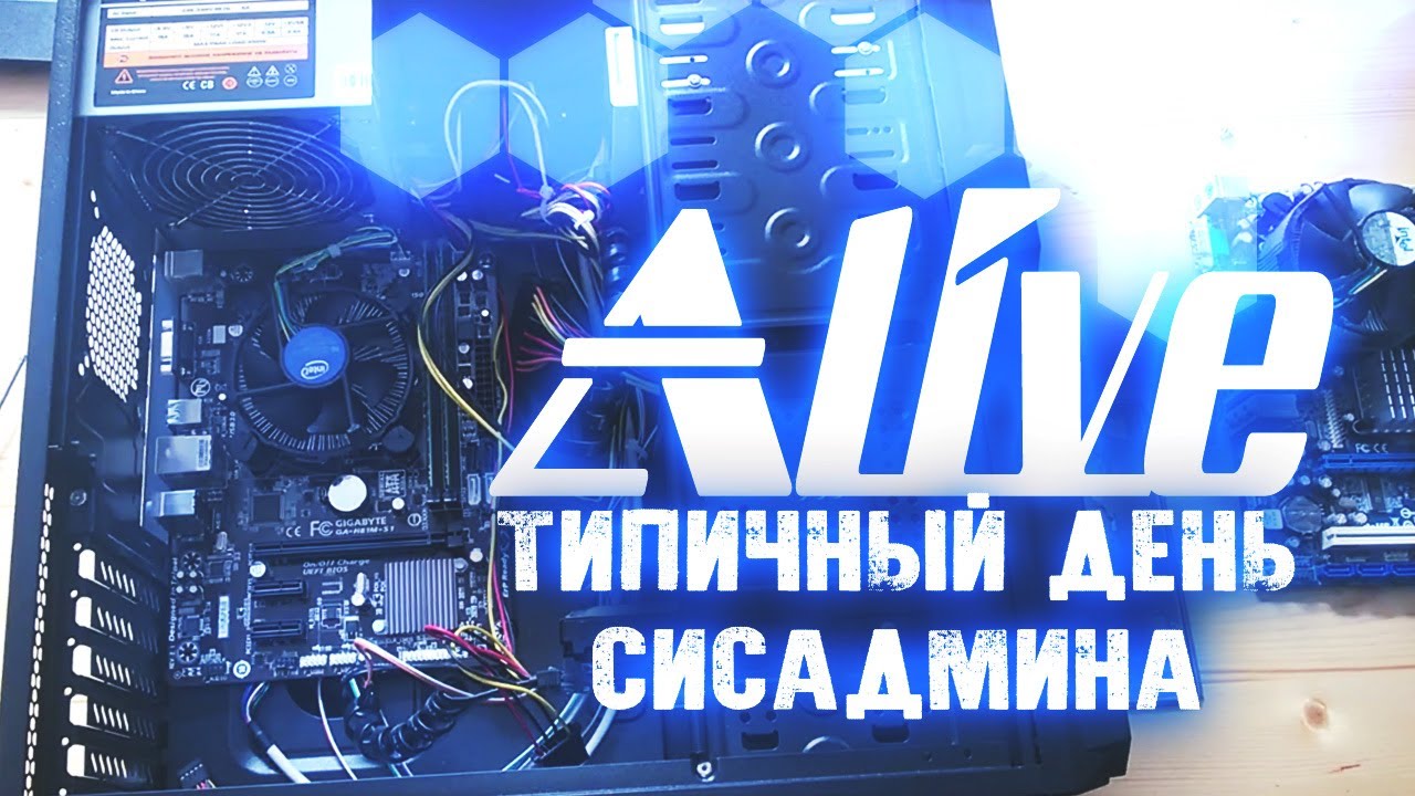 Типичный День  Сисадмина - Alive #32